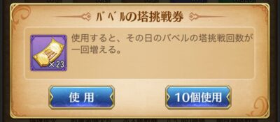 超次元彼女のバベルの塔挑戦券