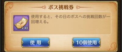 超次元彼女のボス挑戦券