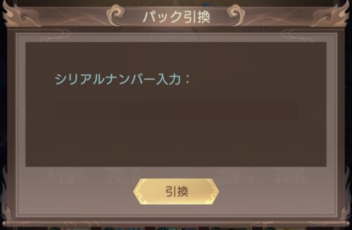 幻獣レジェンドの交換コード