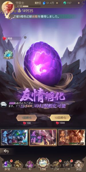 幻獣レジェンドの友情孵化