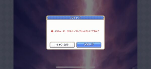 プリコネ　スキップ