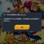 ドラゴンボールレジェンズのデータ引継ぎ方法について解説!24時間以内はできない?