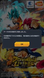 ドラゴンボールレジェンズのデータ引継ぎ方法について解説!24時間以内はできない?