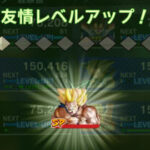 ドラゴンボールレジェンズの友情ランクの意味やレベルの上げ方、レベル上げにおすすめの場所を解説!