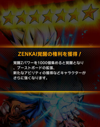 ドラゴンボールレジェンズ　ZENKAI覚醒の条件