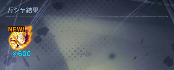 ドラゴンボールレジェンズ Zパワー入手方 ガシャ