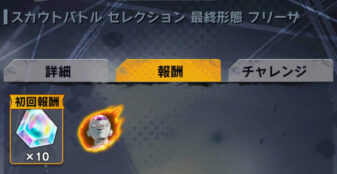 ドラゴンボールレジェンズ スカウトバトル報酬