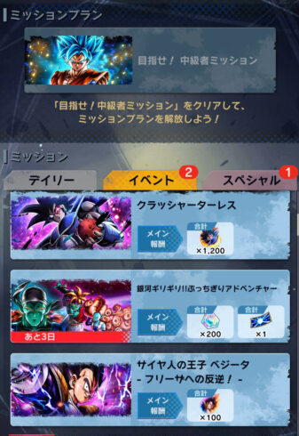 ドラゴンボールレジェンズ ミッション報酬
