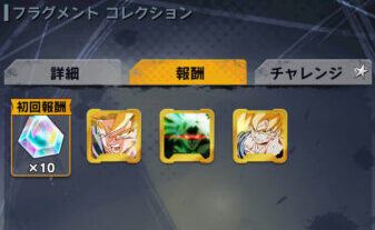 ドラゴンボールレジェンズ 報酬確認