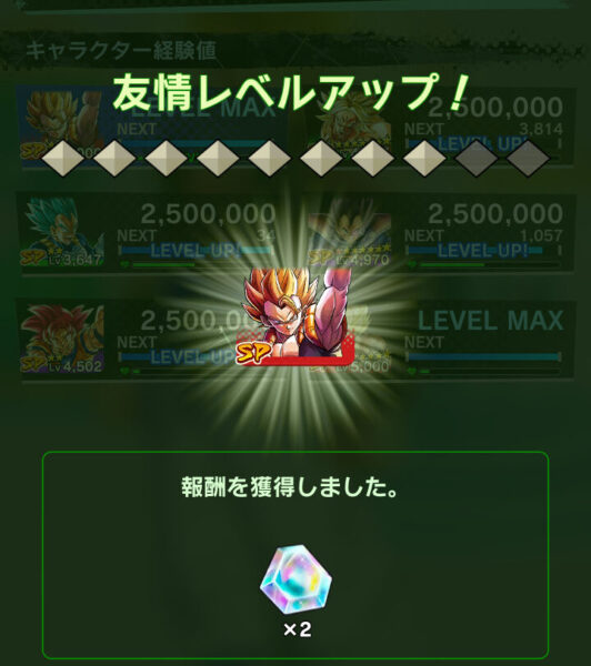 ドラゴンボールレジェンズ 友情レベルアップ報酬