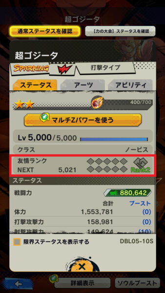 ドラゴンボールレジェンズ 友情ランク・レベルの確認