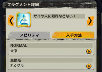 ドラゴンボールレジェンズ フラグメントの入手先確認