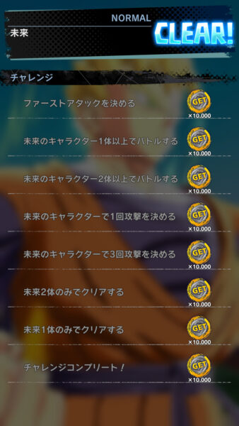 ドラゴンボールレジェンズ チャレンジコンプリート