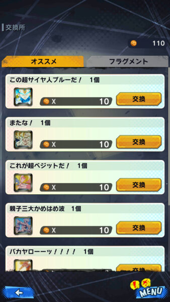 ドラゴンボールレジェンズ フラグメントの交換