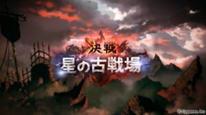 グランブルーファンタジー（グラブル）の古戦場2021年度版実装予定日、土有利古戦場の進め方をお知らせします！