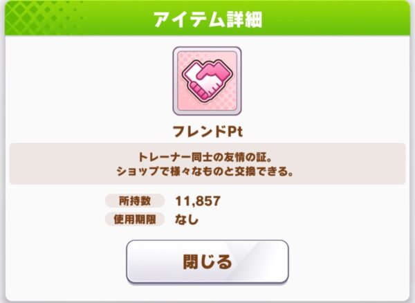 ウマ娘のフレンドPt