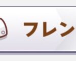 ウマ娘のフレンドはどう増やす？上限はある？設定のやり方も解説