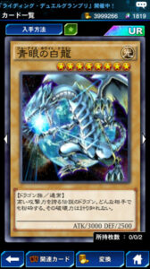 遊戯王 デュエルリンクスのブルーアイズ無課金向けデッキを紹介!