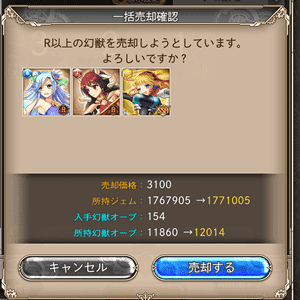 神姫Project幻獣売却