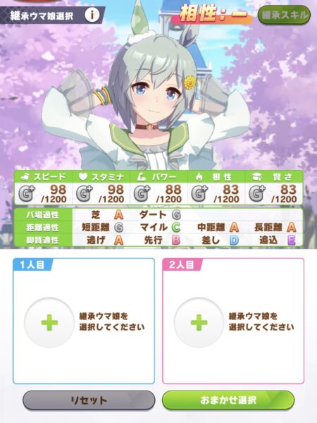 ウマ娘の継承ウマ娘画面