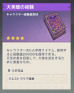 原神の効率的な経験値稼ぎの方法とは?素材の必要数をテーブルでまとめてみた