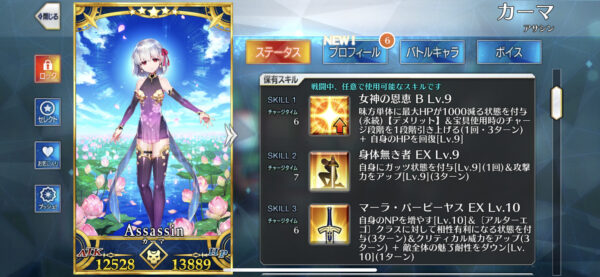 FGOカーマスキル