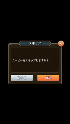 まほろば妖女奇譚スキップ確認
