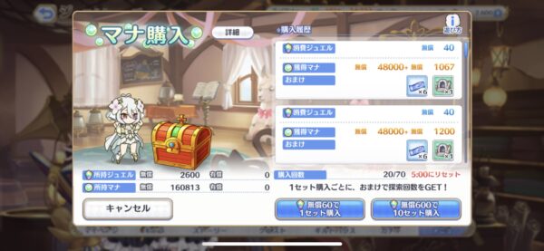 プリコネR マナ購入画面