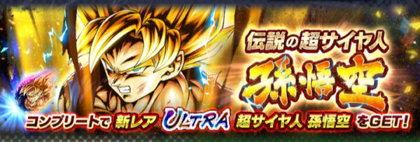 ドラゴンボールレジェンズ イベント 伝説の超サイヤ人孫悟空