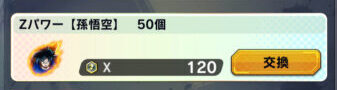 ドラゴンボールレジェンズ　Zパワー［孫悟空］