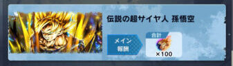 ドラゴンボールレジェンズ　伝説の超サイヤ人孫悟空ミッション