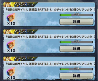 ドラゴンボールレジェンズ　ミッション内容