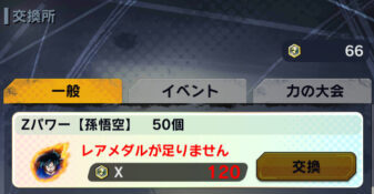 ドラゴンボールレジェンズ　レアメダル交換所