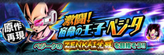 ドラゴンボールレジェンズ　イベント激闘！宿命の王子ベジータ
