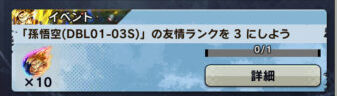 ドラゴンボールレジェンズ　友情ランク上げミッション