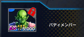 ドラゴンボールレジェンズ バディピッコロ