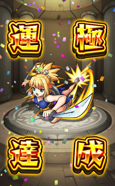 モンスターストライク 運極