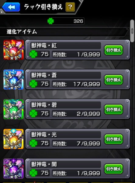 モンスターストライク ラック引き換え