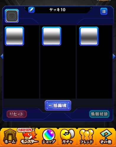 モンストのデッキ編成画面の画像