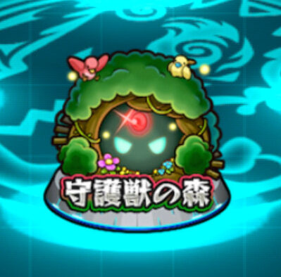 モンスターストライク 守護獣の森