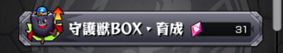 モンスターストライク 守護獣BOX・育成