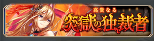 神姫プロジェクト高貴なる炎獄の独裁者