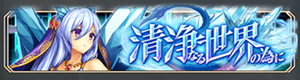 神姫プロジェクト清浄なる世界の為に