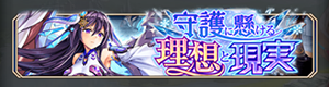 神姫プロジェクト守護に懸ける理想と現実