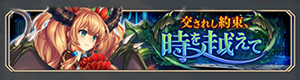 神姫プロジェクト交されし約束、時を越えて