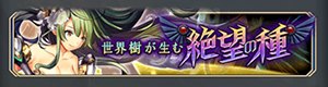 神姫プロジェクト世界樹が生む絶望の種