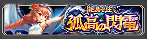 神姫プロジェクト絶島を往く孤高の閃電