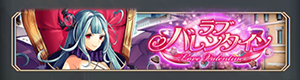 神姫プロジェクトラブバレンタイン