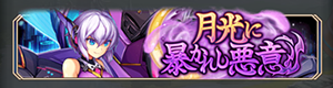 神姫プロジェクト月光に暴かれし悪意