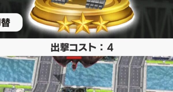 ゴジバトの出撃コスト